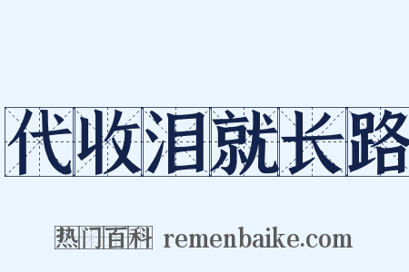 代收泪就长路是什么意思的图片